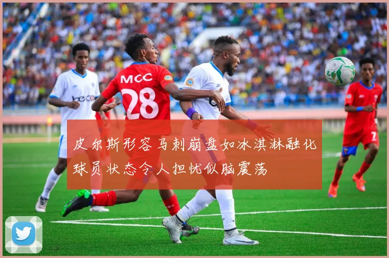 皮尔斯形容马刺崩盘如冰淇淋融化球员状态令人担忧似脑震荡