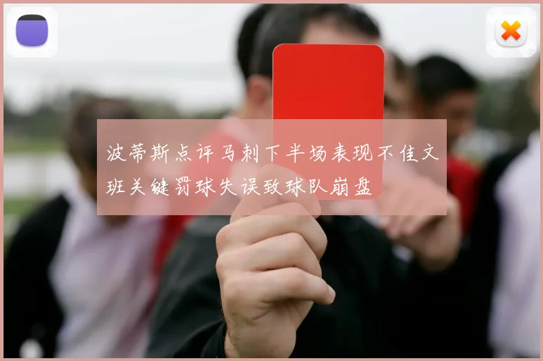 波蒂斯点评马刺下半场表现不佳文班关键罚球失误致球队崩盘