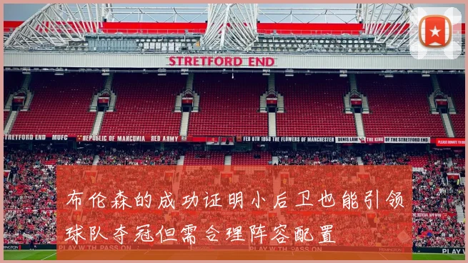 布伦森的成功证明小后卫也能引领球队夺冠但需合理阵容配置