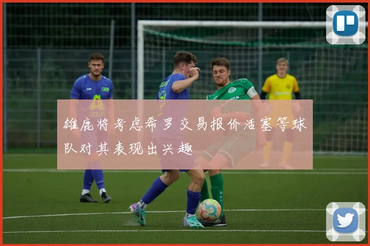 雄鹿将考虑希罗交易报价活塞等球队对其表现出兴趣