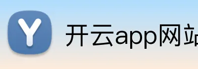 开云app网站 Logo